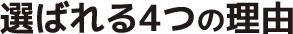 選ばれる4つの理由