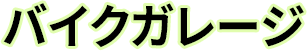 バイクガレージ