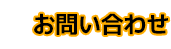 メールでのお問い合わせ