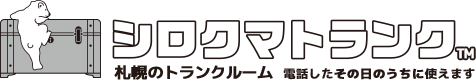 札幌のトランクルーム「シロクマトランク」なら電話したその日のうちに使えます