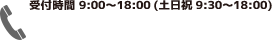 お電話でのお問い合わせは 0120-388-438