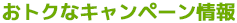 おトクなキャンペーン情報