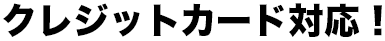 クレジットカード対応!